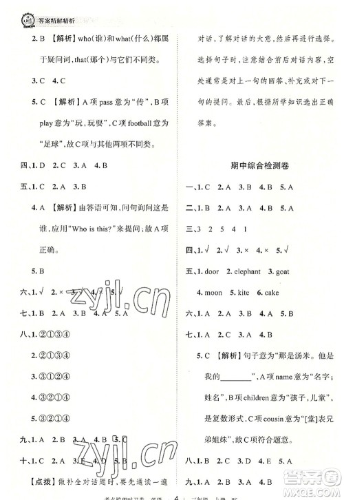 江西人民出版社2022王朝霞考点梳理时习卷三年级英语上册BS北师版答案