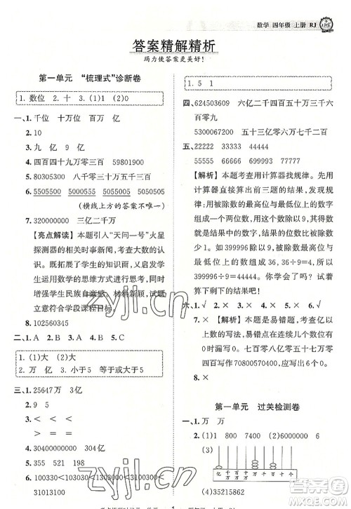 江西人民出版社2022王朝霞考点梳理时习卷四年级数学上册RJ人教版答案 江西人民出版社2022王朝霞考点梳理时习卷四年级数学上册RJ人教版答案
