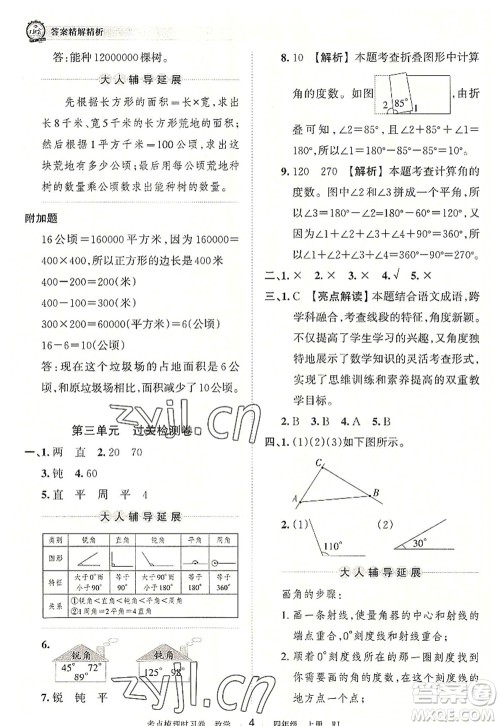 江西人民出版社2022王朝霞考点梳理时习卷四年级数学上册RJ人教版答案 江西人民出版社2022王朝霞考点梳理时习卷四年级数学上册RJ人教版答案