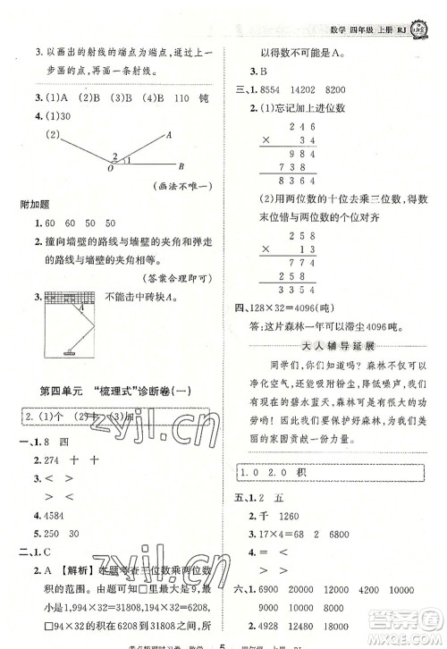 江西人民出版社2022王朝霞考点梳理时习卷四年级数学上册RJ人教版答案 江西人民出版社2022王朝霞考点梳理时习卷四年级数学上册RJ人教版答案