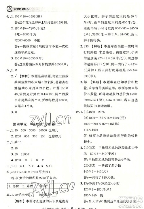 江西人民出版社2022王朝霞考点梳理时习卷四年级数学上册RJ人教版答案 江西人民出版社2022王朝霞考点梳理时习卷四年级数学上册RJ人教版答案