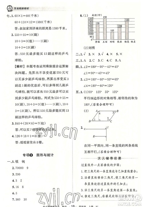 江西人民出版社2022王朝霞考点梳理时习卷四年级数学上册RJ人教版答案 江西人民出版社2022王朝霞考点梳理时习卷四年级数学上册RJ人教版答案