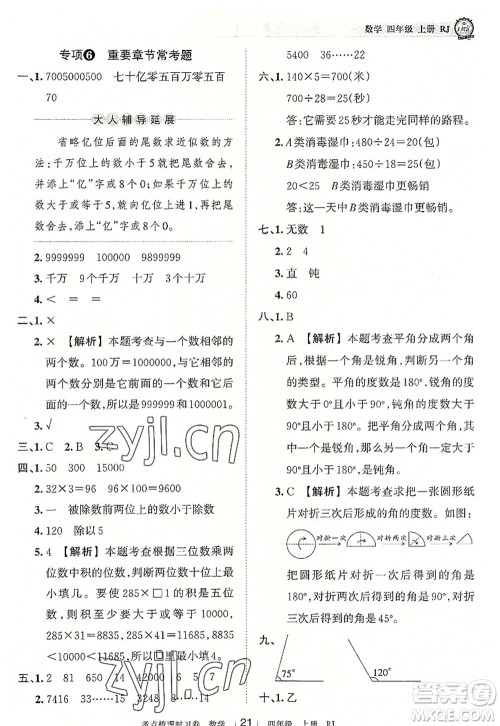 江西人民出版社2022王朝霞考点梳理时习卷四年级数学上册RJ人教版答案 江西人民出版社2022王朝霞考点梳理时习卷四年级数学上册RJ人教版答案