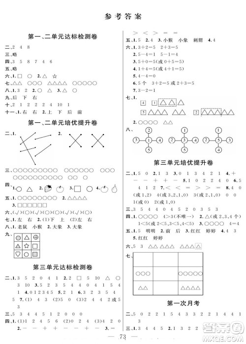 阳光出版社2022名师面对面大试卷数学一年级上册人教版答案 阳光出版社2022名师面对面大试卷数学一年级上册人教版答案