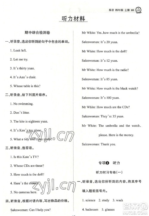 江西人民出版社2022王朝霞考点梳理时习卷四年级英语上册BS北师版答案 江西人民出版社2022王朝霞考点梳理时习卷四年级英语上册BS北师版答案