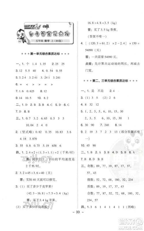 陕西人民教育出版社2022秋季综合应用创新题典中点五年级上册数学北师大版参考答案