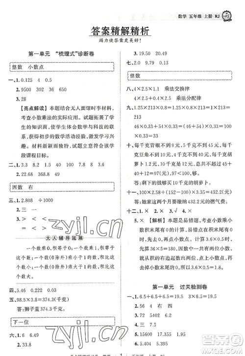 江西人民出版社2022王朝霞考点梳理时习卷五年级数学上册RJ人教版答案