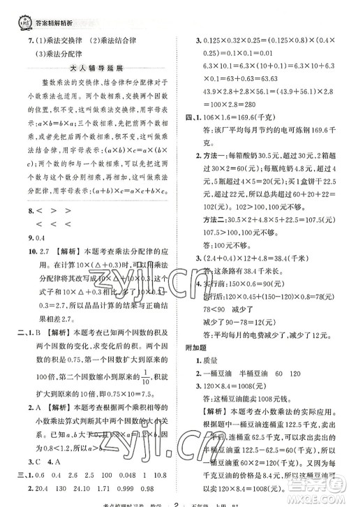 江西人民出版社2022王朝霞考点梳理时习卷五年级数学上册RJ人教版答案