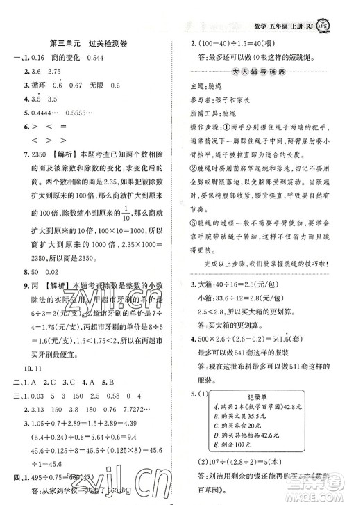 江西人民出版社2022王朝霞考点梳理时习卷五年级数学上册RJ人教版答案