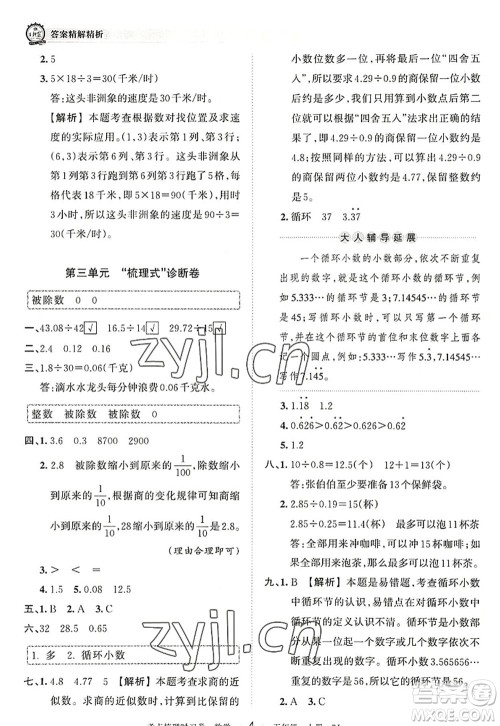 江西人民出版社2022王朝霞考点梳理时习卷五年级数学上册RJ人教版答案