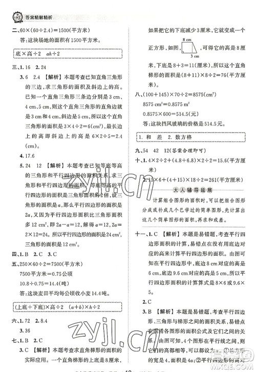江西人民出版社2022王朝霞考点梳理时习卷五年级数学上册RJ人教版答案