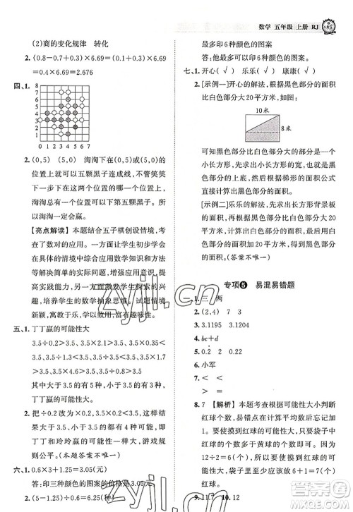 江西人民出版社2022王朝霞考点梳理时习卷五年级数学上册RJ人教版答案