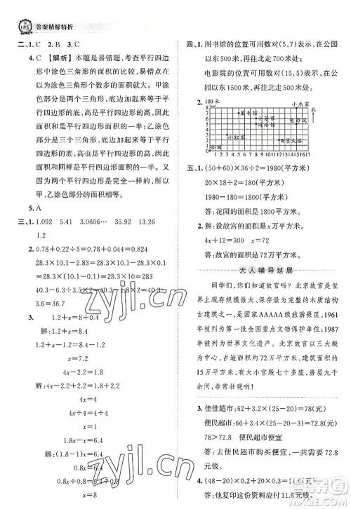 江西人民出版社2022王朝霞考点梳理时习卷五年级数学上册RJ人教版答案