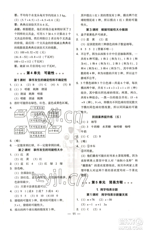 吉林教育出版社2022秋季综合应用创新题典中点五年级上册数学人教版浙江专版参考答案