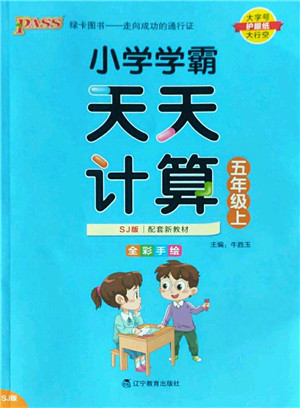 辽宁教育出版社2022PASS小学学霸天天计算五年级数学上册SJ苏教版答案
