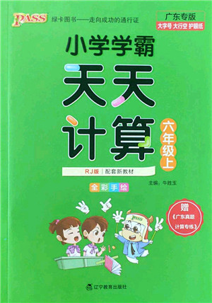 辽宁教育出版社2022PASS小学学霸天天计算六年级数学上册RJ人教版广东专版答案