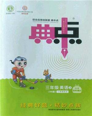 陕西人民教育出版社2022秋季综合应用创新题典中点三年级起点三年级上册英语沪教版参考答案
