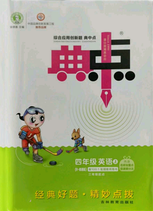 吉林教育出版社2022秋季综合应用创新题典中点三年级起点四年级上册英语人教精通版参考答案