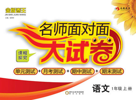 阳光出版社2022名师面对面大试卷语文一年级上册人教版答案 阳光出版社2022名师面对面大试卷语文一年级上册人教版答案
