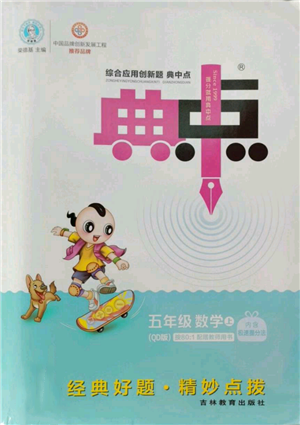 吉林教育出版社2022秋季综合应用创新题典中点五年级上册数学青岛版参考答案