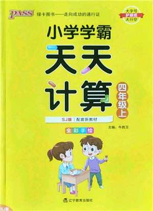 辽宁教育出版社2022PASS小学学霸天天计算四年级数学上册SJ苏教版答案