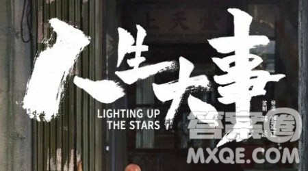 人生大事观后感1000字 关于人生大事的观后感1000字 人生大事观后感1000字 关于人生大事的观后感1000字
