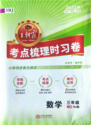 江西人民出版社2022王朝霞考点梳理时习卷三年级数学上册RJ人教版答案 江西人民出版社2022王朝霞考点梳理时习卷三年级数学上册RJ人教版答案
