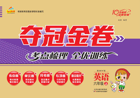 天津科学技术出版社2022夺冠金卷英语六年级上外研版答案 天津科学技术出版社2022夺冠金卷英语六年级上外研版答案