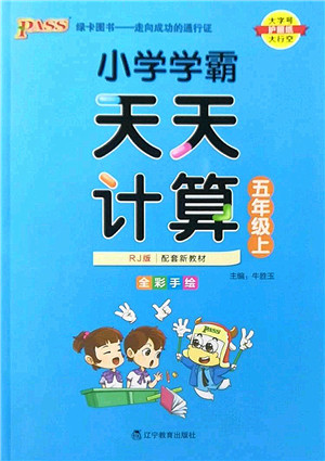 辽宁教育出版社2022PASS小学学霸天天计算五年级数学上册RJ人教版答案