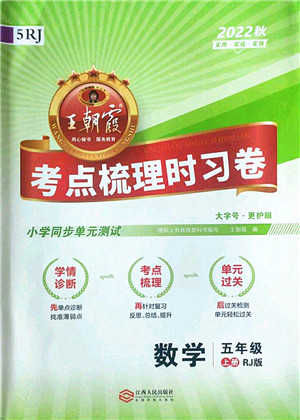 江西人民出版社2022王朝霞考点梳理时习卷五年级数学上册RJ人教版答案