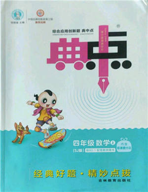 吉林教育出版社2022秋季综合应用创新题典中点四年级上册数学苏教版参考答案 吉林教育出版社2022秋季综合应用创新题典中点四年级上册数学苏教版参考答案