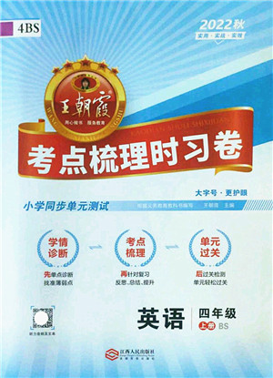 江西人民出版社2022王朝霞考点梳理时习卷四年级英语上册BS北师版答案 江西人民出版社2022王朝霞考点梳理时习卷四年级英语上册BS北师版答案