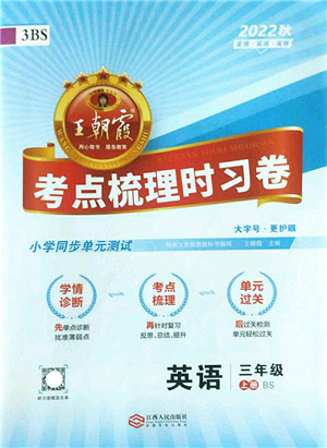 江西人民出版社2022王朝霞考点梳理时习卷三年级英语上册BS北师版答案