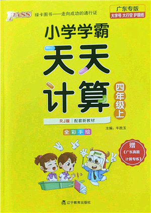 辽宁教育出版社2022PASS小学学霸天天计算四年级数学上册RJ人教版广东专版答案