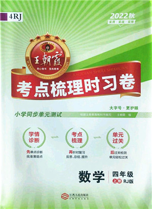 江西人民出版社2022王朝霞考点梳理时习卷四年级数学上册RJ人教版答案 江西人民出版社2022王朝霞考点梳理时习卷四年级数学上册RJ人教版答案