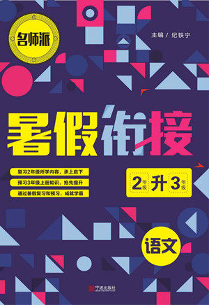 宁波出版社2022名师派暑假衔接2升3语文通用版答案 宁波出版社2022名师派暑假衔接2升3语文通用版答案