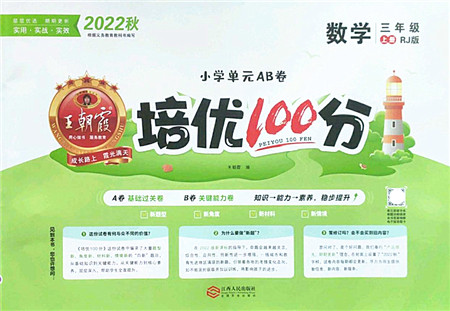 江西人民出版社2022王朝霞培优100分三年级数学上册RJ人教版答案