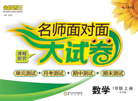 阳光出版社2022名师面对面大试卷数学一年级上册青岛版答案 阳光出版社2022名师面对面大试卷数学一年级上册青岛版答案