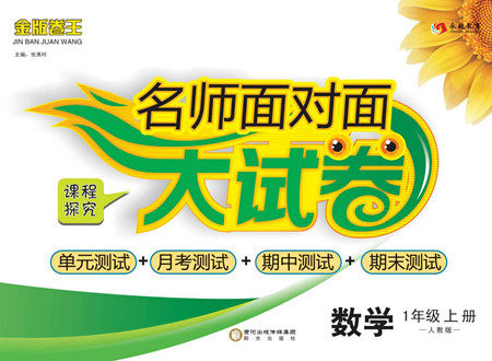 阳光出版社2022名师面对面大试卷数学一年级上册人教版答案 阳光出版社2022名师面对面大试卷数学一年级上册人教版答案