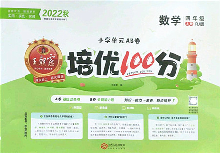 江西人民出版社2022王朝霞培优100分四年级数学上册RJ人教版答案 江西人民出版社2022王朝霞培优100分四年级数学上册RJ人教版答案