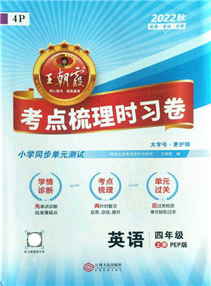江西人民出版社2022王朝霞考点梳理时习卷四年级英语上册PEP版答案