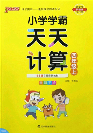 辽宁教育出版社2022PASS小学学霸天天计算四年级数学上册BS北师版答案