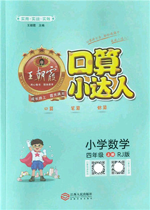 江西人民出版社2022王朝霞口算小达人四年级数学上册RJ人教版答案