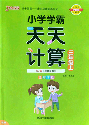 辽宁教育出版社2022PASS小学学霸天天计算三年级数学上册SJ苏教版答案