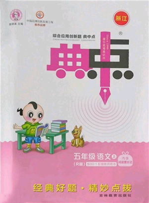吉林教育出版社2022秋季综合应用创新题典中点五年级上册语文人教版浙江专版参考答案
