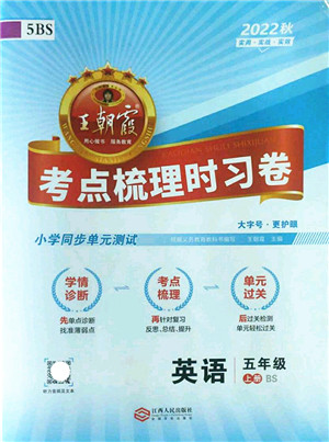 江西人民出版社2022王朝霞考点梳理时习卷五年级英语上册BS北师版答案 江西人民出版社2022王朝霞考点梳理时习卷五年级英语上册BS北师版答案