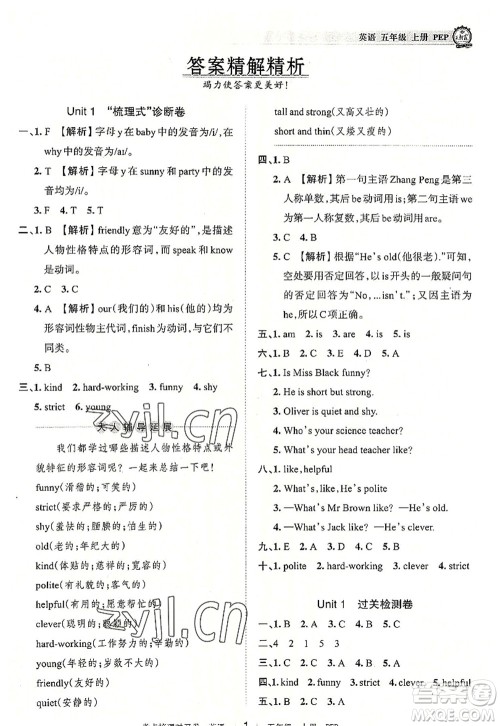 江西人民出版社2022王朝霞考点梳理时习卷五年级英语上册PEP版答案 江西人民出版社2022王朝霞考点梳理时习卷五年级英语上册PEP版答案