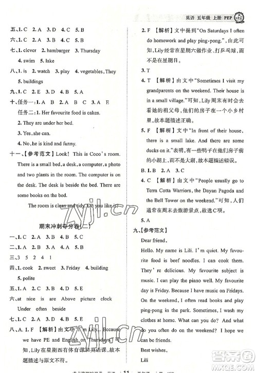 江西人民出版社2022王朝霞考点梳理时习卷五年级英语上册PEP版答案 江西人民出版社2022王朝霞考点梳理时习卷五年级英语上册PEP版答案