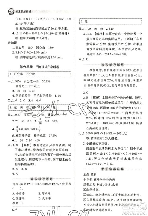 江西人民出版社2022王朝霞考点梳理时习卷六年级数学上册RJ人教版答案