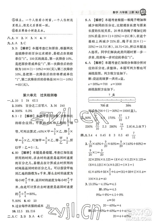 江西人民出版社2022王朝霞考点梳理时习卷六年级数学上册RJ人教版答案